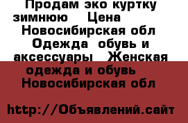 Продам эко-куртку зимнюю  › Цена ­ 3 000 - Новосибирская обл. Одежда, обувь и аксессуары » Женская одежда и обувь   . Новосибирская обл.